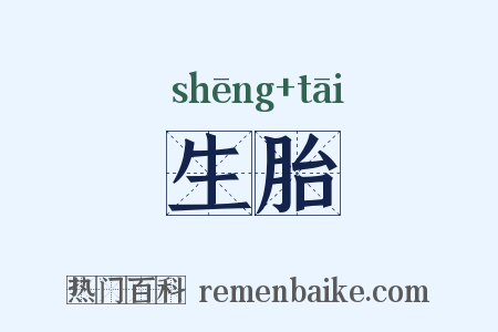 生胎是什么意思的图片